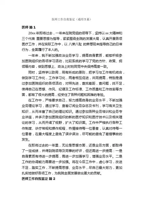 医师工作自我鉴定（通用5篇）