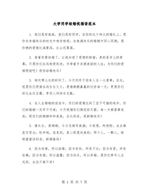 大学同学结婚祝福语范本(3篇)