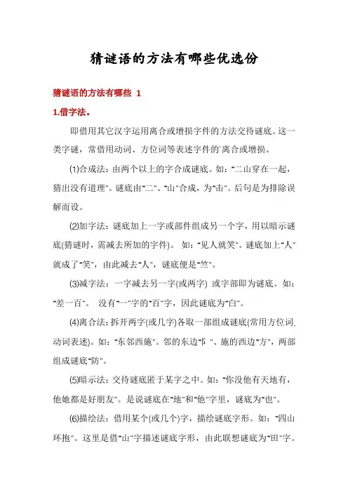猜谜语的方法有哪些优选份
