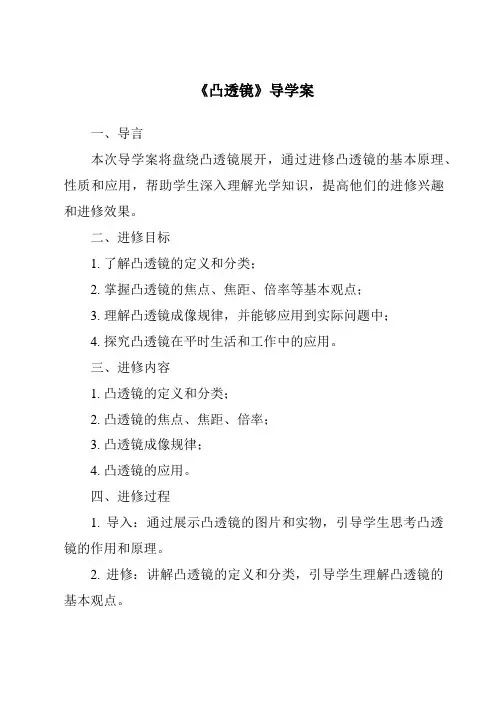 《凸透镜核心素养目标教学设计、教材分析与教学反思-2023-2024学年科学青岛版五四学制》