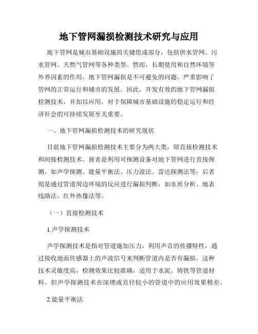 地下管网漏损检测技术研究与应用