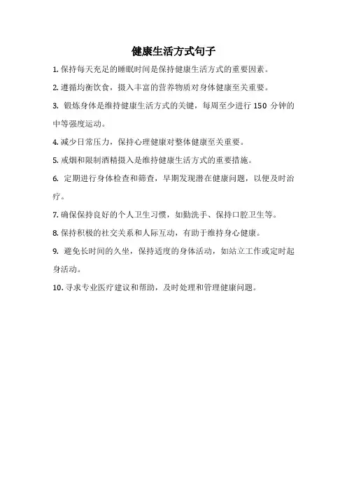 健康生活方式句子