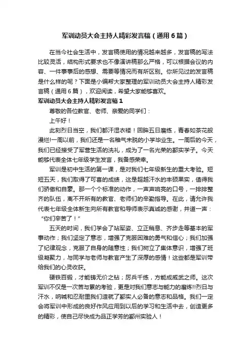 军训动员大会主持人精彩发言稿（通用6篇）