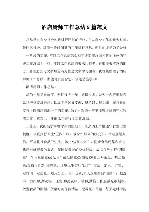 (工作总结)酒店厨师工作总结5篇范文