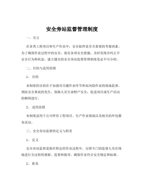 安全旁站监督管理制度