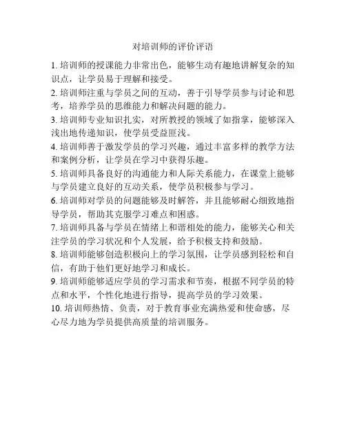 对培训师的评价评语