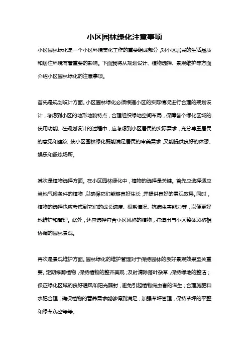 小区园林绿化注意事项