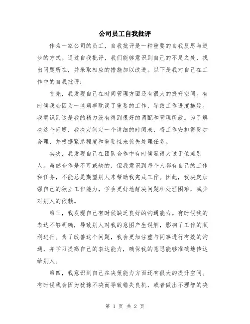 公司员工自我批评