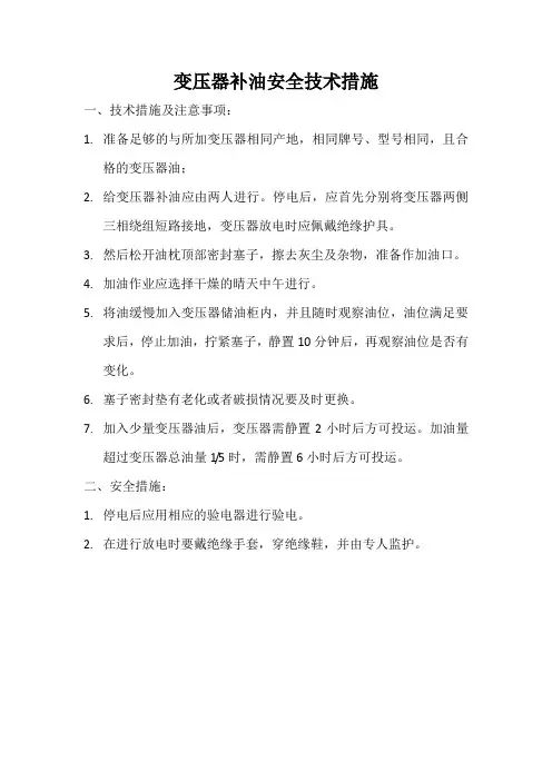 主变压器加油安全技术措施