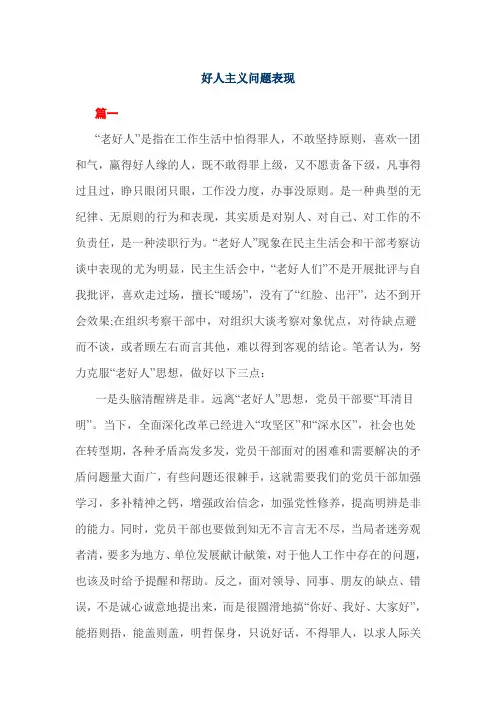 好人主义问题表现