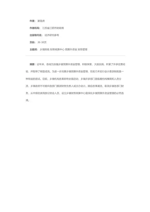 设立乡镇财务核算中心之我见