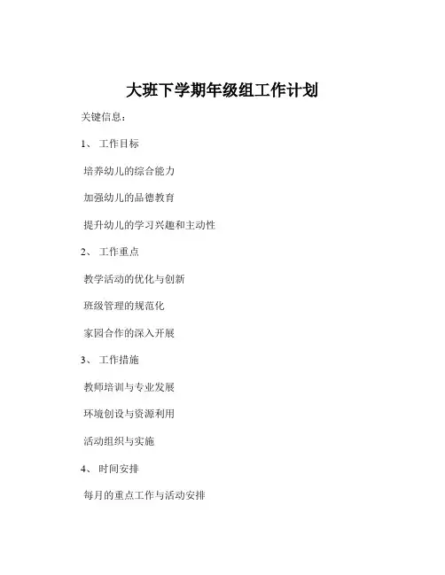 大班下学期年级组工作计划