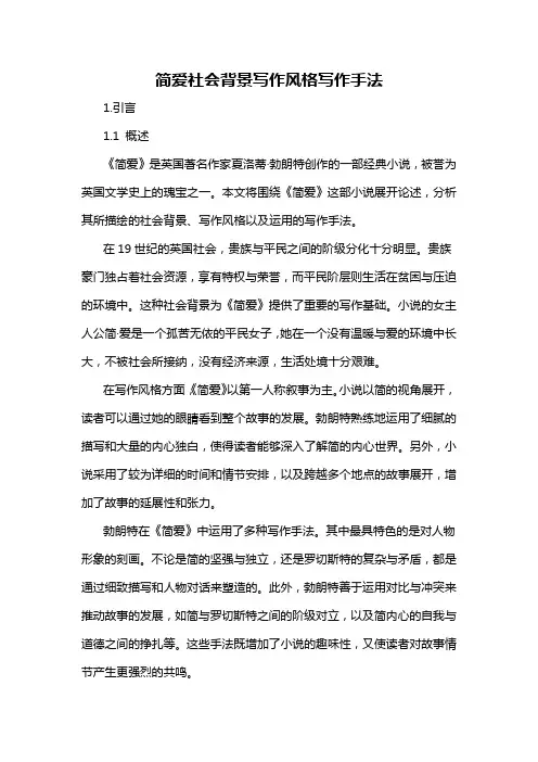 简爱社会背景写作风格写作手法