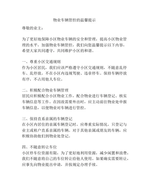物业车辆管控的温馨提示