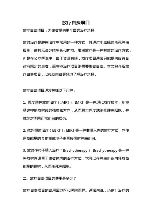 放疗自费项目