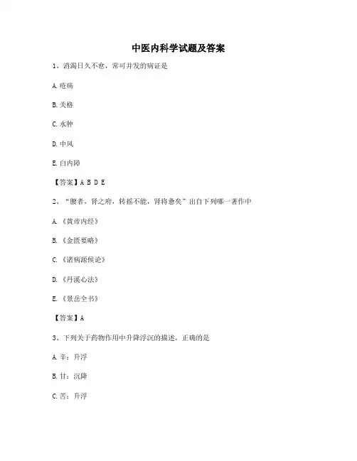 中医内科学试题及答案(第6套)