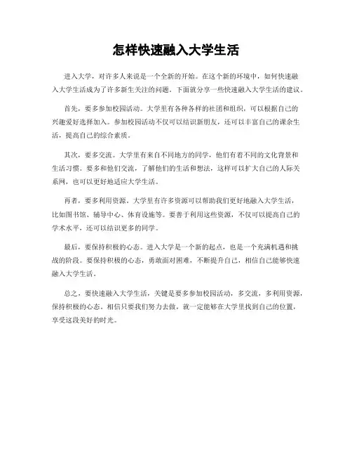 怎样快速融入大学生活