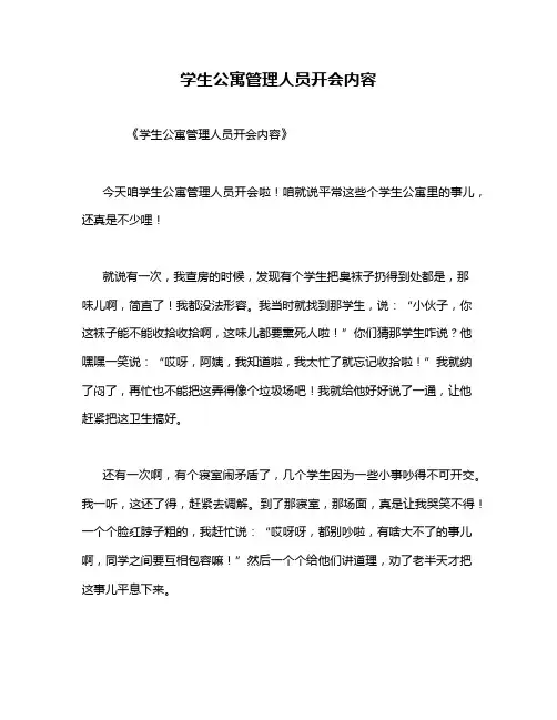 学生公寓管理人员开会内容