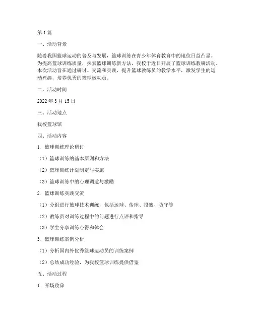 篮球训练教研活动记录(3篇)