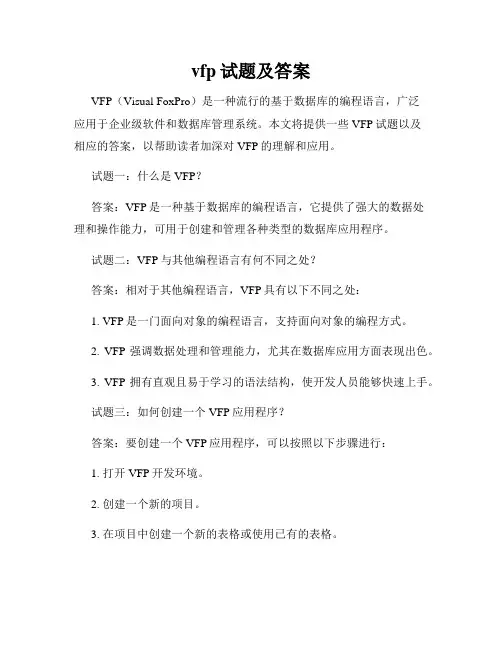 vfp试题及答案