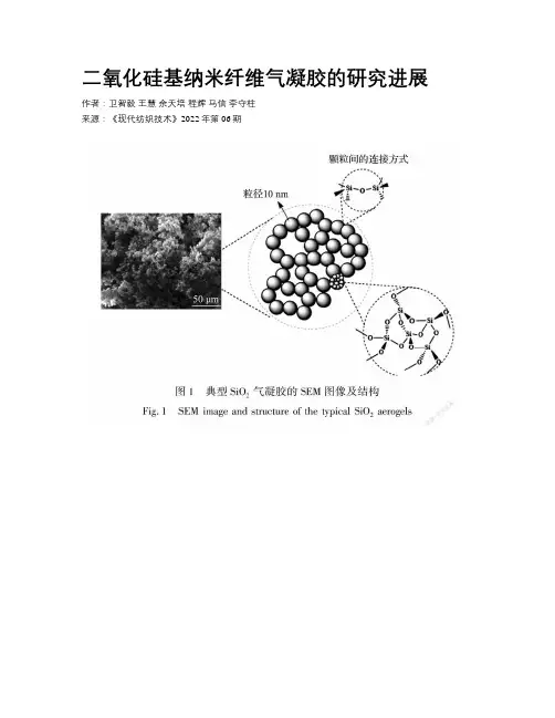 二氧化硅基纳米纤维气凝胶的研究进展