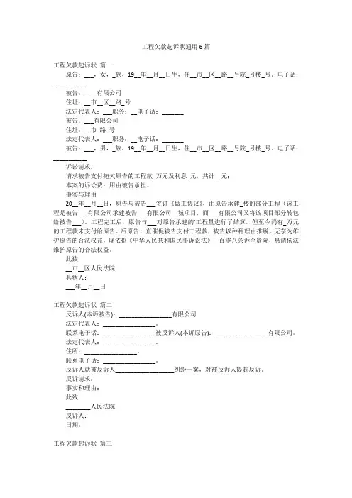 工程欠款起诉状通用6篇
