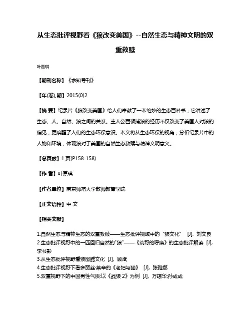 从生态批评视野看《狼改变美国》--自然生态与精神文明的双重救赎