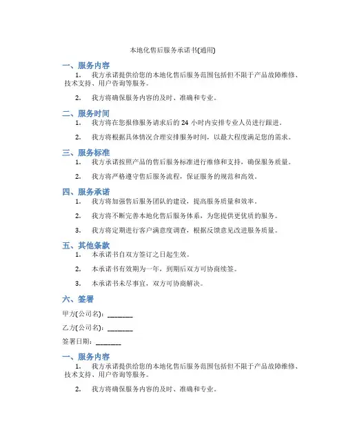 本地化售后服务承诺书(通用)