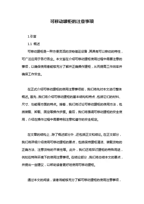 可移动罐柜的注意事项