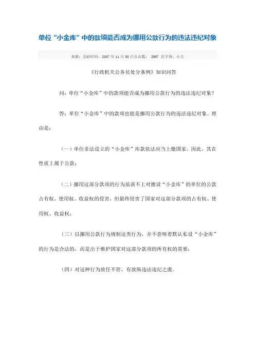 单位“小金库”中的款项能否成为挪用公款行为的违法违纪对象