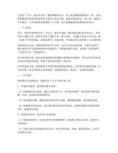 竞聘学校副院长演讲稿