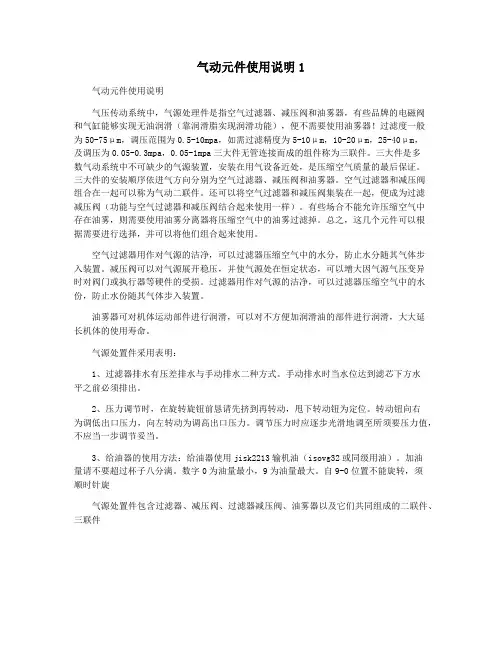 气动元件使用说明1