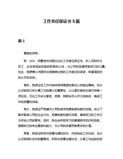工作责任保证书5篇
