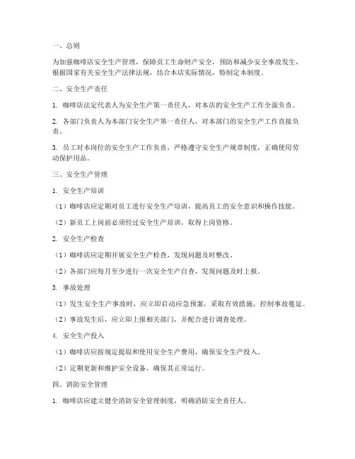 咖啡店安全生产管理制度