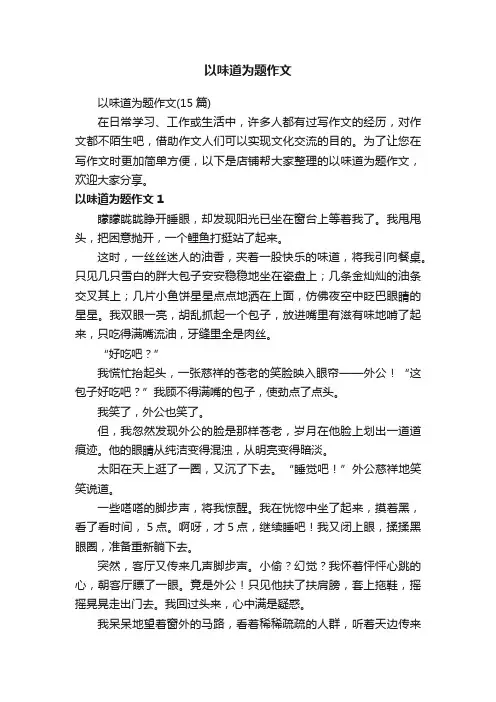 以味道为题作文
