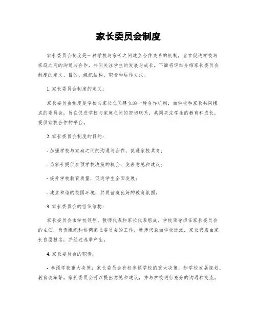 家长委员会制度