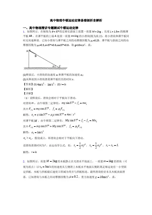 高中物理牛顿运动定律易错剖析含解析