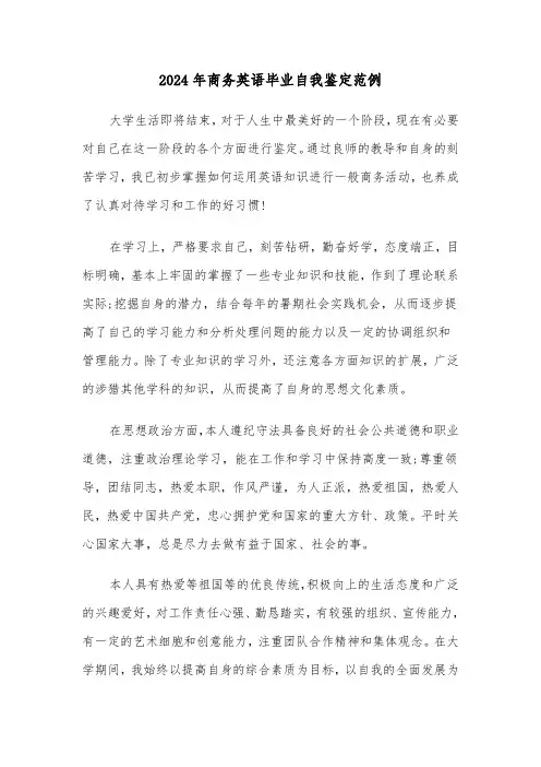 2024年商务英语毕业自我鉴定范例(3篇)