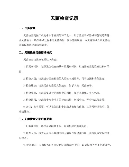 无菌检查记录