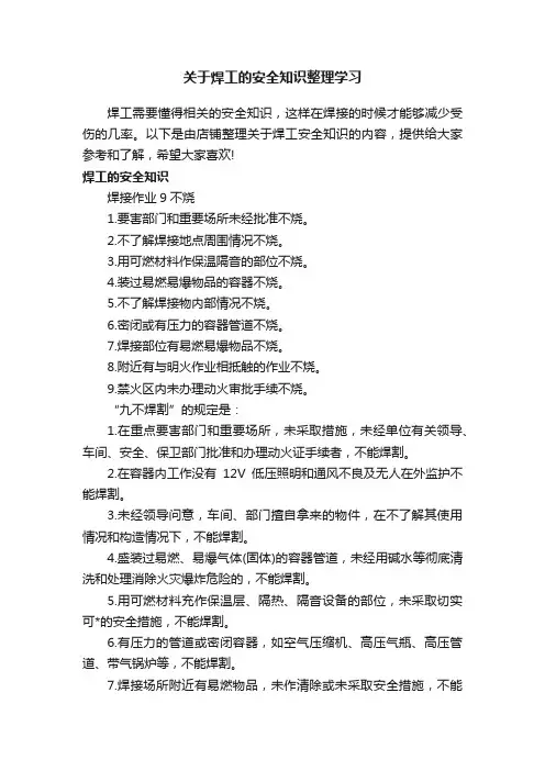 关于焊工的安全知识整理学习
