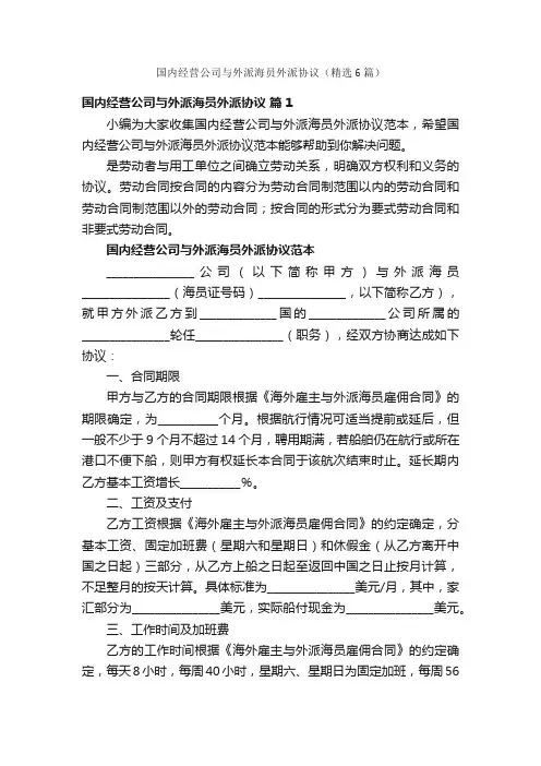 国内经营公司与外派海员外派协议（精选6篇）