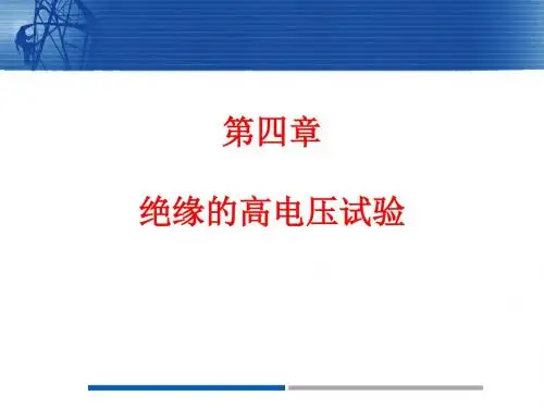第四章绝缘的高电压试验