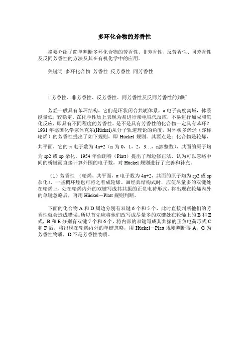 多环化合物的芳香性