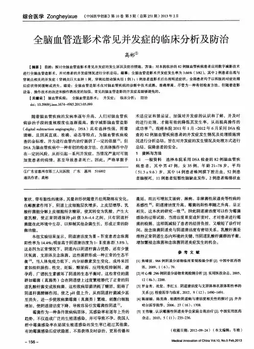 全脑血管造影术常见并发症的临床分析及防治