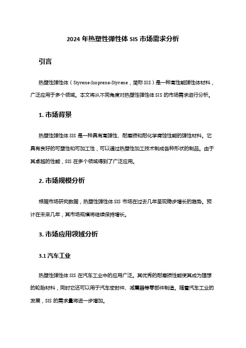 2024年热塑性弹性体SIS市场需求分析