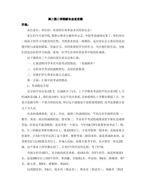高二第二学期家长会发言稿
