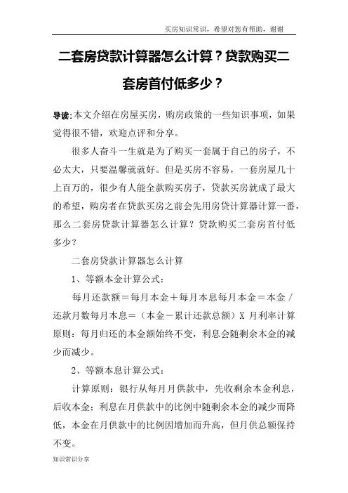二套房贷款计算器怎么计算？贷款购买二套房首付低多少？