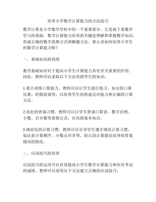培养小学数学计算能力的方法技巧