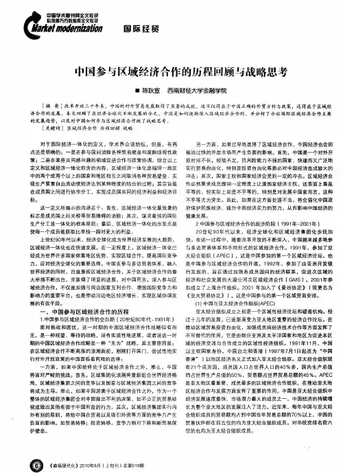 中国参与区域经济合作的历程回顾与战略思考