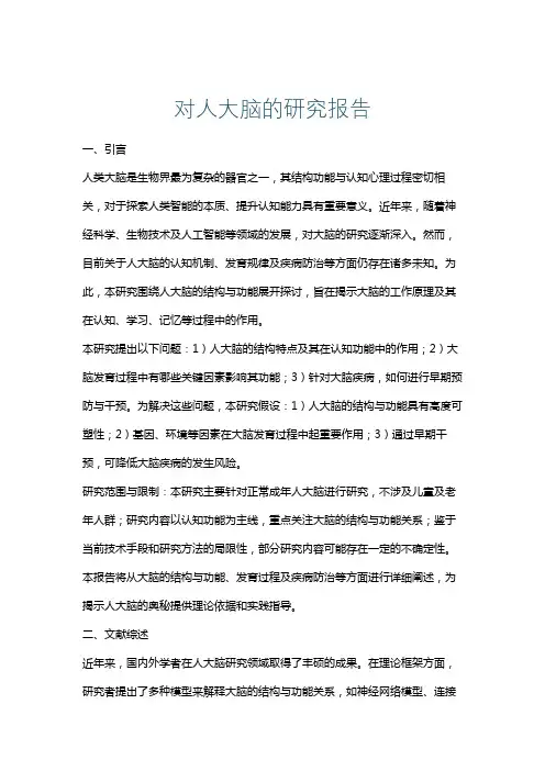 对人大脑的研究报告